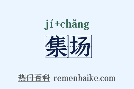 集场是什么意思的图片